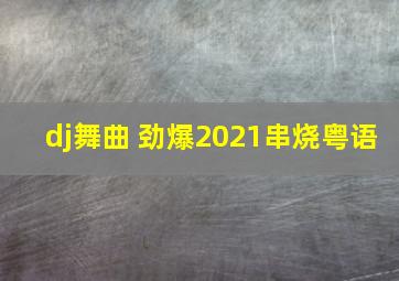 dj舞曲 劲爆2021串烧粤语